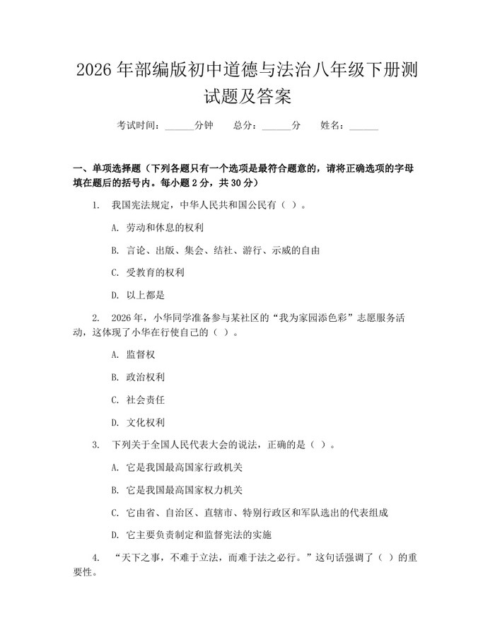 2026年部编版初中道德与法治八年级下册测试题及答案：(docx+pdf)免费下载