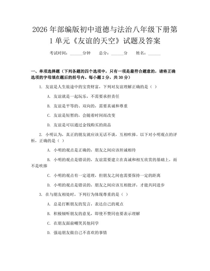 2026年部编版初中道德与法治八年级下册第1单元《友谊的天空》试题及答案:(docx+pdf)免费下载