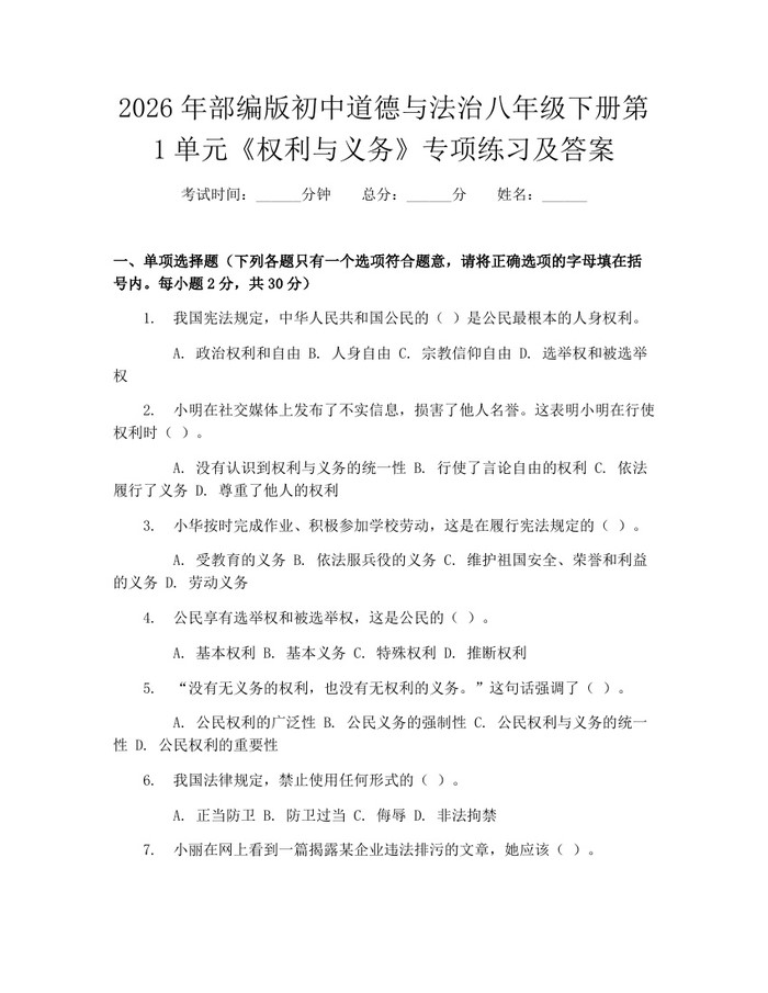 详细阅读:2026年部编版初中道德与法治八年级下册第1单元《权利与义务》专项练习及答案:(docx+pdf)免费下载 2026年部编版初中道德与法治八年级下册第1单元《权利与义务》专项练习及答案:(docx+pdf)免费下载