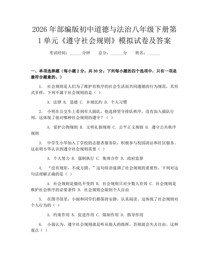 2026年部编版初中道德与法治八年级下册第1单元《遵守社会规则》模拟试卷及答案：(docx+pdf)免费下载