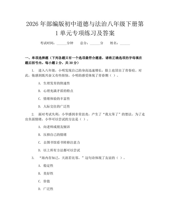 2026年部编版初中道德与法治八年级下册第1单元专项练习及答案：(docx+pdf)免费下载