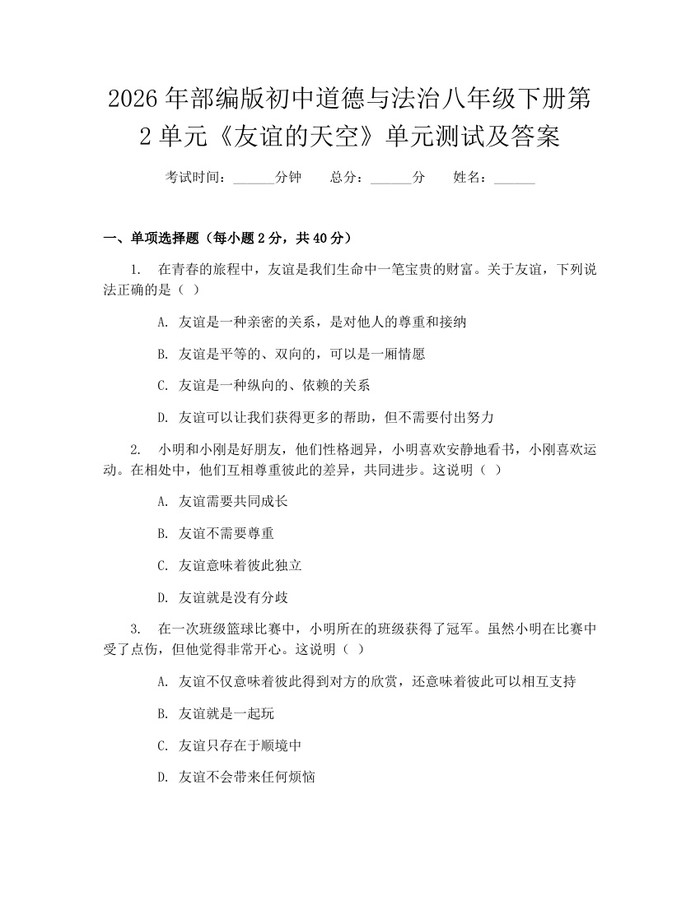 2026年部编版初中道德与法治八年级下册第2单元《友谊的天空》单元测试及答案:(docx+pdf)免费下载