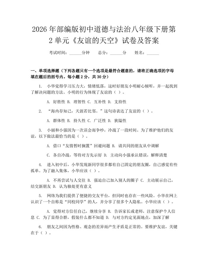 2026年部编版初中道德与法治八年级下册第2单元《友谊的天空》试卷及答案：(docx+pdf)免费下载