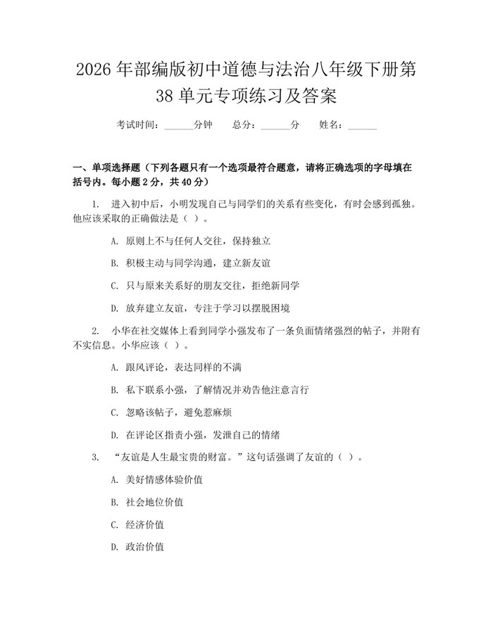 2026年部编版初中道德与法治八年级下册第38单元专项练习及答案：(docx+pdf)免费下载