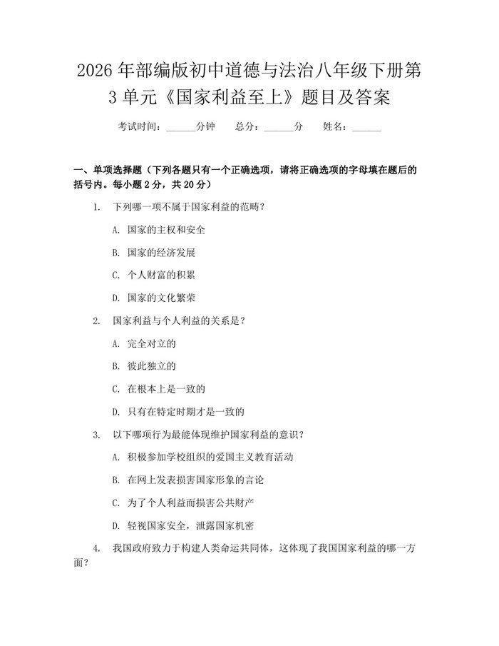 2026年部编版初中道德与法治八年级下册第3单元《国家利益至上》题目及答案：(docx+pdf)免费下载