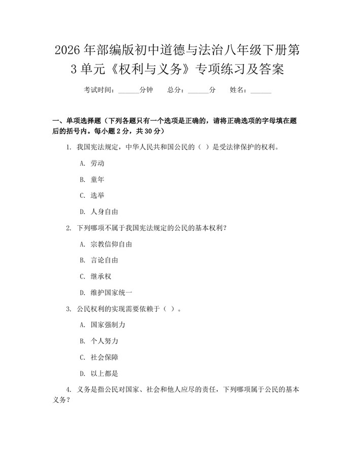 2026年部编版初中道德与法治八年级下册第3单元《权利与义务》专项练习及答案:(docx+pdf)免费下载