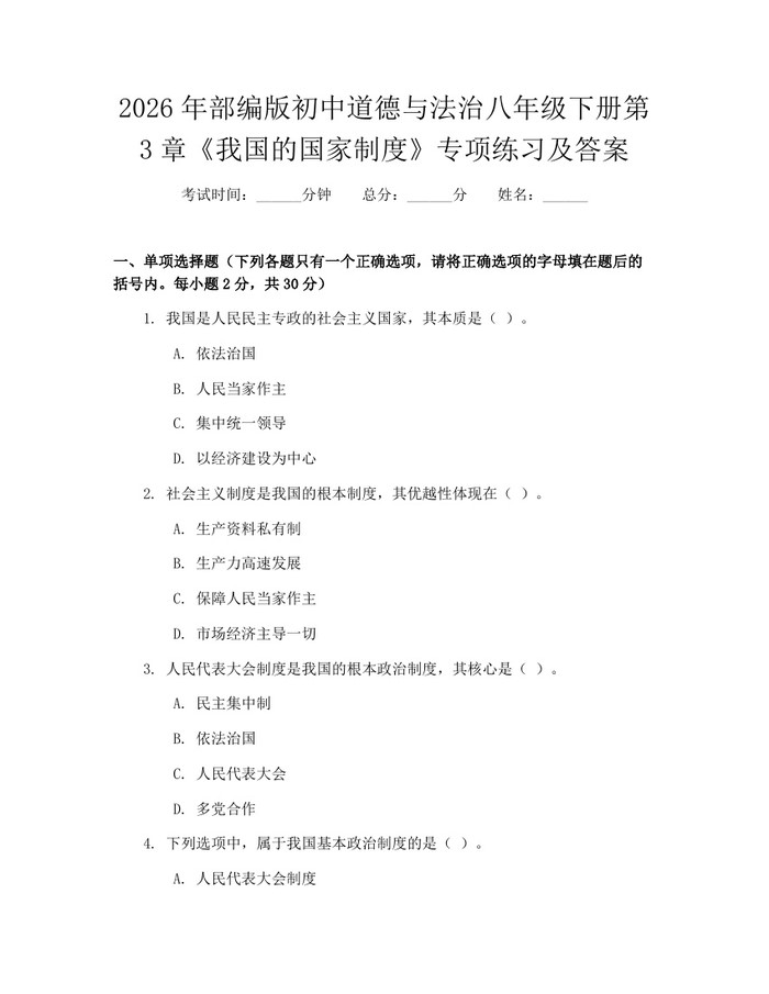 2026年部编版初中道德与法治八年级下册第3章《我国的国家制度》专项练习及答案：(docx+pdf)免费下载