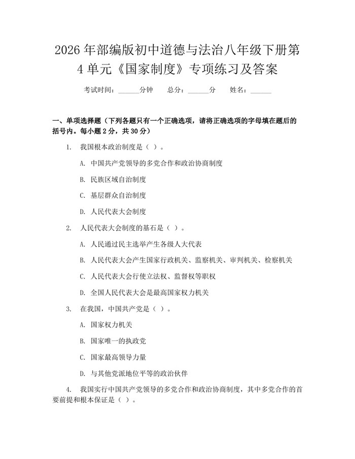 2026年部编版初中道德与法治八年级下册第4单元《国家制度》专项练习及答案：(docx+pdf)免费下载