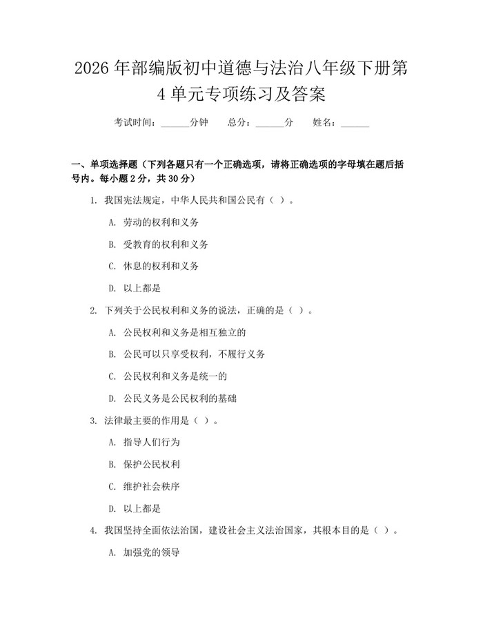 详细阅读:2026年部编版初中道德与法治八年级下册第4单元专项练习及答案:(docx+pdf)免费下载 2026年部编版初中道德与法治八年级下册第4单元专项练习及答案:(docx+pdf)免费下载