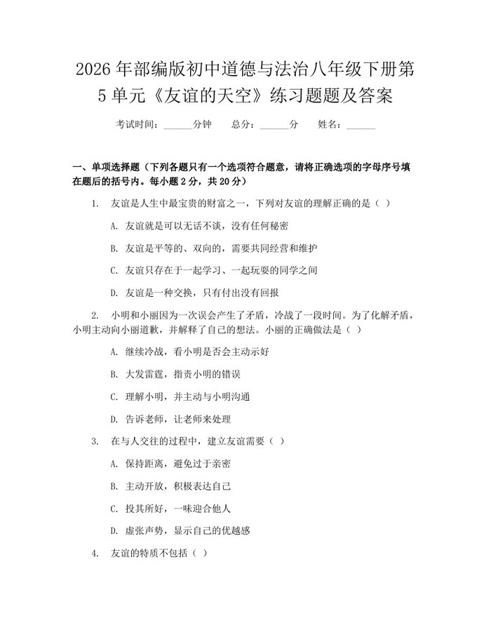 2026年部编版初中道德与法治八年级下册第5单元《友谊的天空》练习题题及答案：(docx+pdf)免费下载