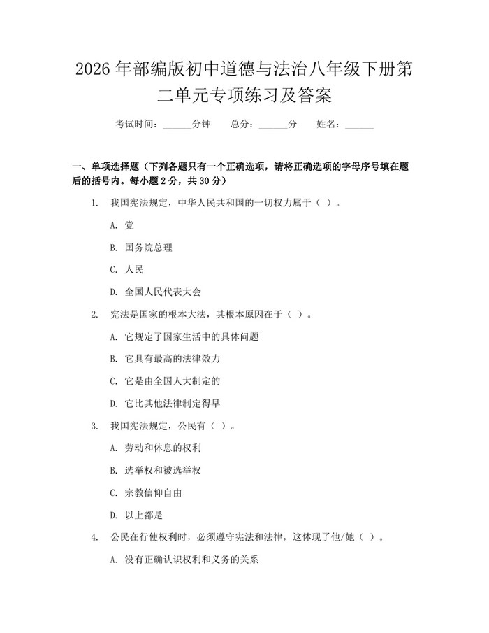 2026年部编版初中道德与法治八年级下册第二单元专项练习及答案：(docx+pdf)免费下载