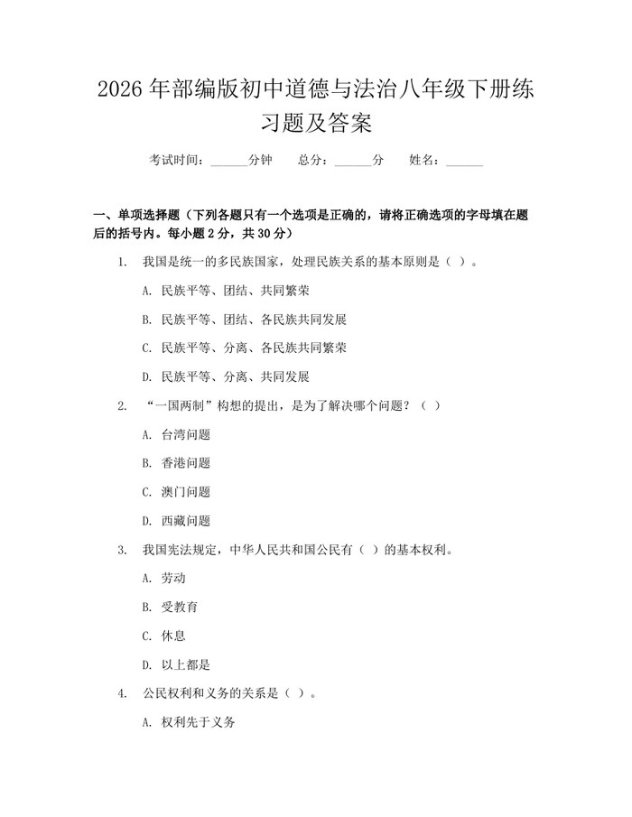 2026年部编版初中道德与法治八年级下册练习题及答案：(docx+pdf)免费下载