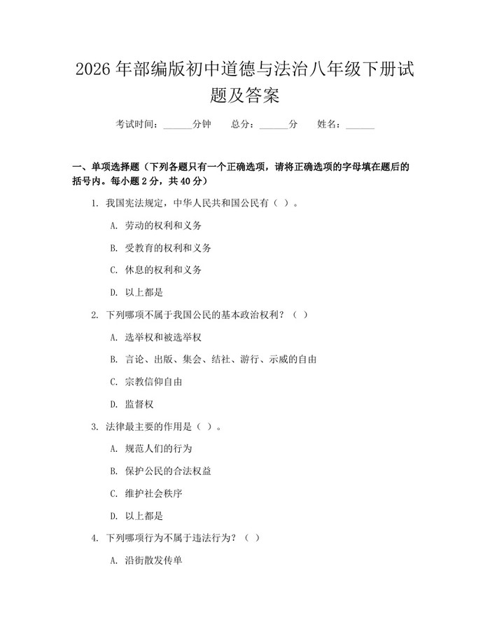 2026年部编版初中道德与法治八年级下册试题及答案：(docx+pdf)免费下载