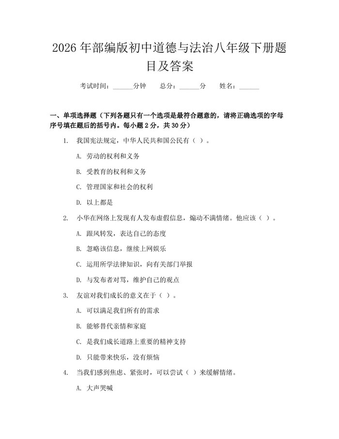 2026年部编版初中道德与法治八年级下册题目及答案：(docx+pdf)免费下载