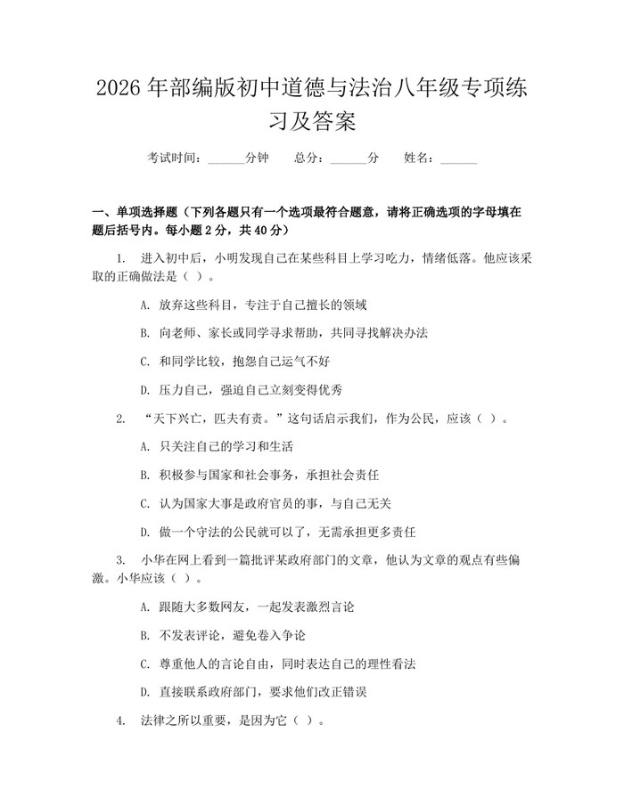 2026年部编版初中道德与法治八年级专项练习及答案：(docx+pdf)免费下载