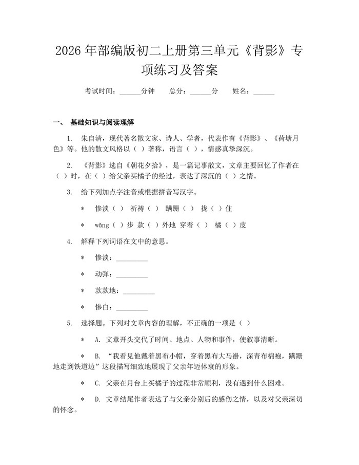 2026年部编版初二上册第三单元《背影》专项练习及答案：(docx+pdf)免费下载