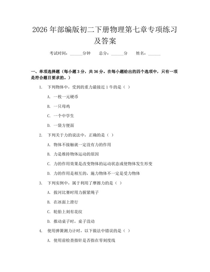 2026年部编版初二下册物理第七章专项练习及答案：(docx+pdf)免费下载
