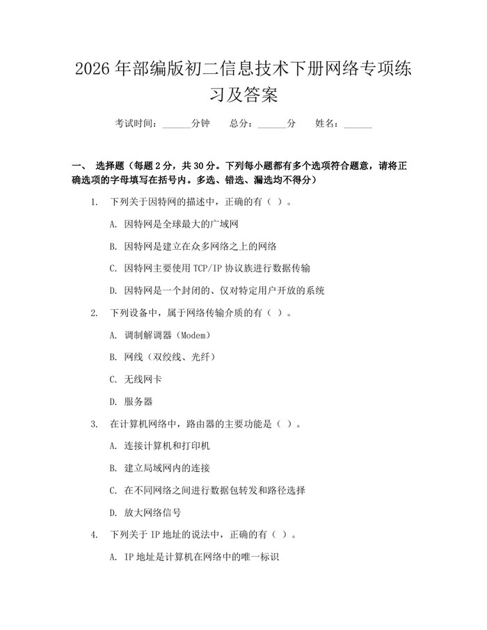 2026年部编版初二信息技术下册网络专项练习及答案：(docx+pdf)免费下载