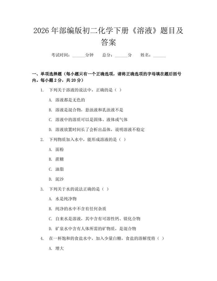 2026年部编版初二化学下册《溶液》题目及答案：(docx+pdf)免费下载