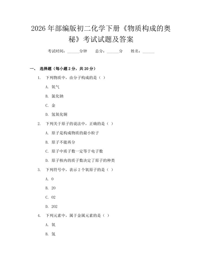 详细阅读:2026年部编版初二化学下册《物质构成的奥秘》考试试题及答案:(docx+pdf)免费下载 2026年部编版初二化学下册《物质构成的奥秘》考试试题及答案:(docx+pdf)免费下载