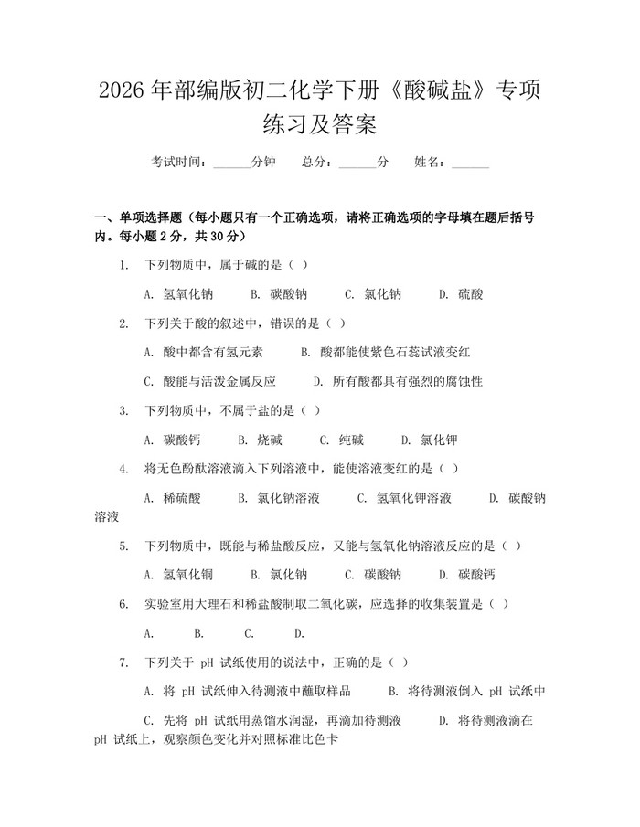 2026年部编版初二化学下册《酸碱盐》专项练习及答案:(docx+pdf)免费下载