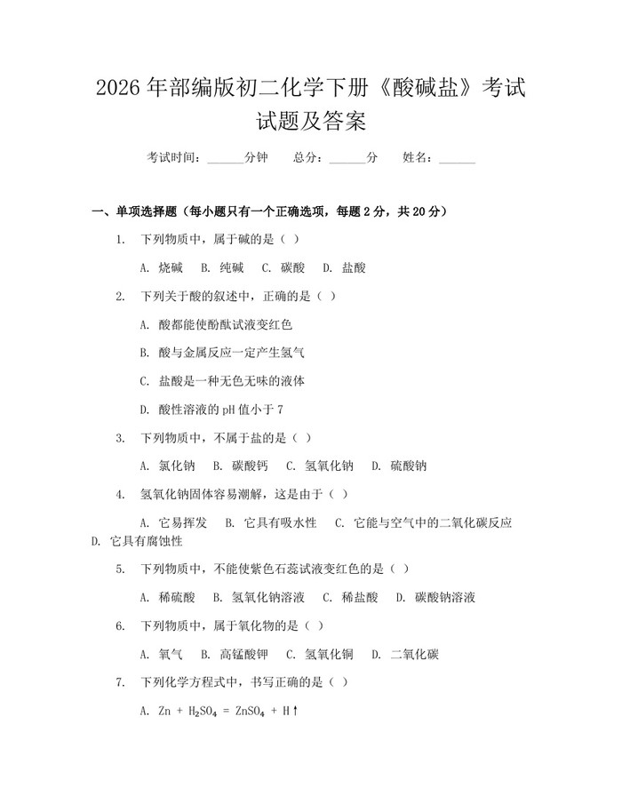 2026年部编版初二化学下册《酸碱盐》考试试题及答案：(docx+pdf)免费下载