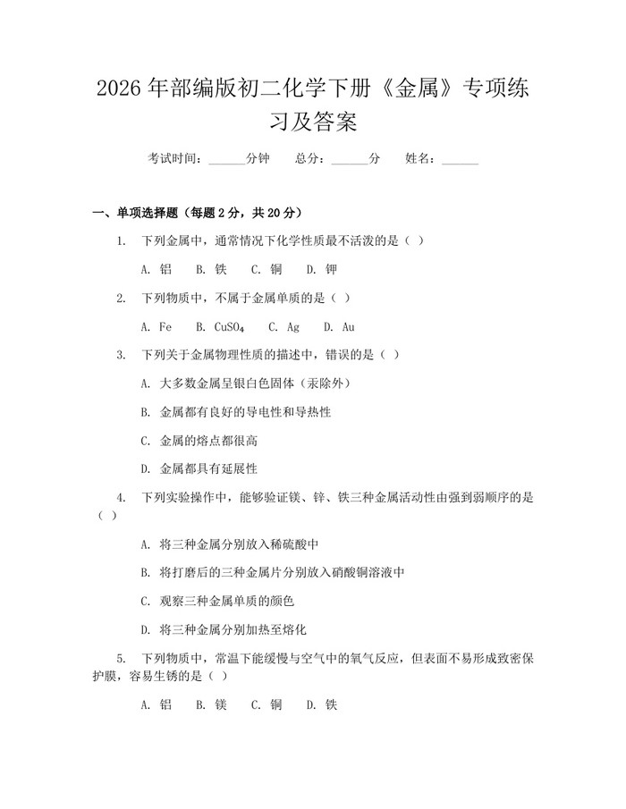 2026年部编版初二化学下册《金属》专项练习及答案：(docx+pdf)免费下载