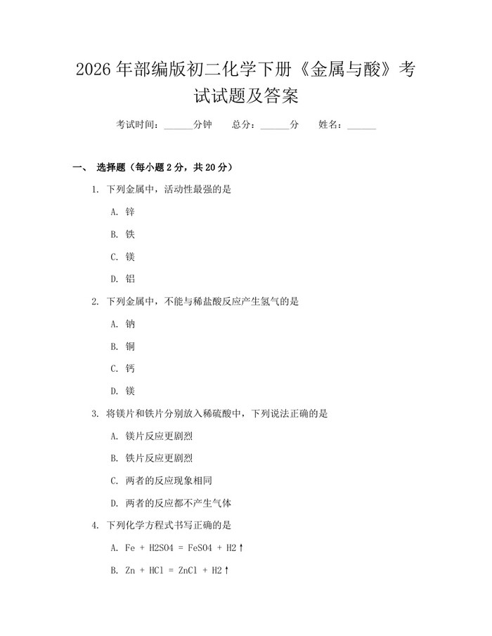 2026年部编版初二化学下册《金属与酸》考试试题及答案:(docx+pdf)免费下载
