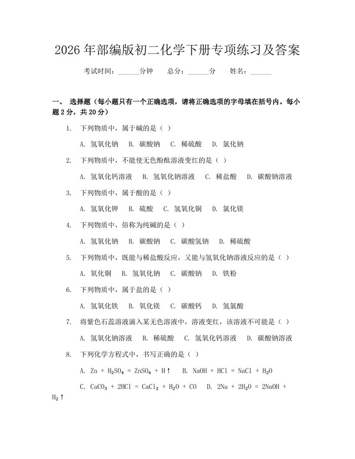 2026年部编版初二化学下册专项练习及答案:(docx+pdf)免费下载