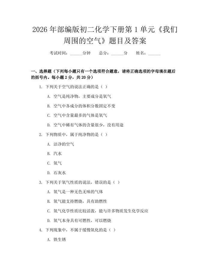 2026年部编版初二化学下册第1单元《我们周围的空气》题目及答案:(docx+pdf)免费下载