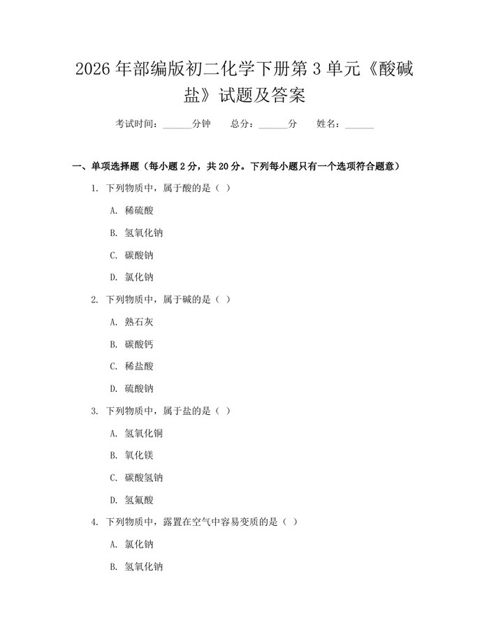 2026年部编版初二化学下册第3单元《酸碱盐》试题及答案：(docx+pdf)免费下载