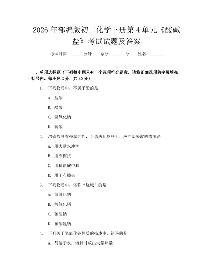 2026年部编版初二化学下册第4单元《酸碱盐》考试试题及答案:(docx+pdf)免费下载