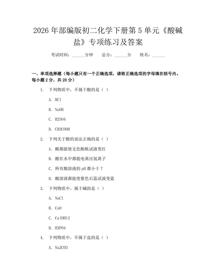 2026年部编版初二化学下册第5单元《酸碱盐》专项练习及答案：(docx+pdf)免费下载