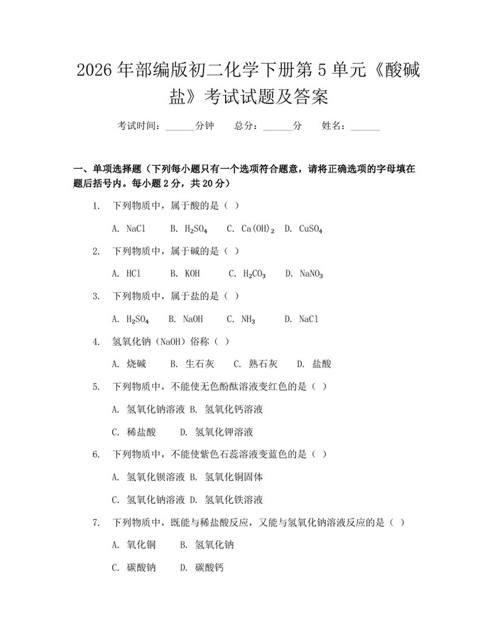 2026年部编版初二化学下册第5单元《酸碱盐》考试试题及答案：(docx+pdf)免费下载