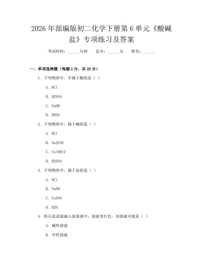 2026年部编版初二化学下册第6单元《酸碱盐》专项练习及答案：(docx+pdf)免费下载