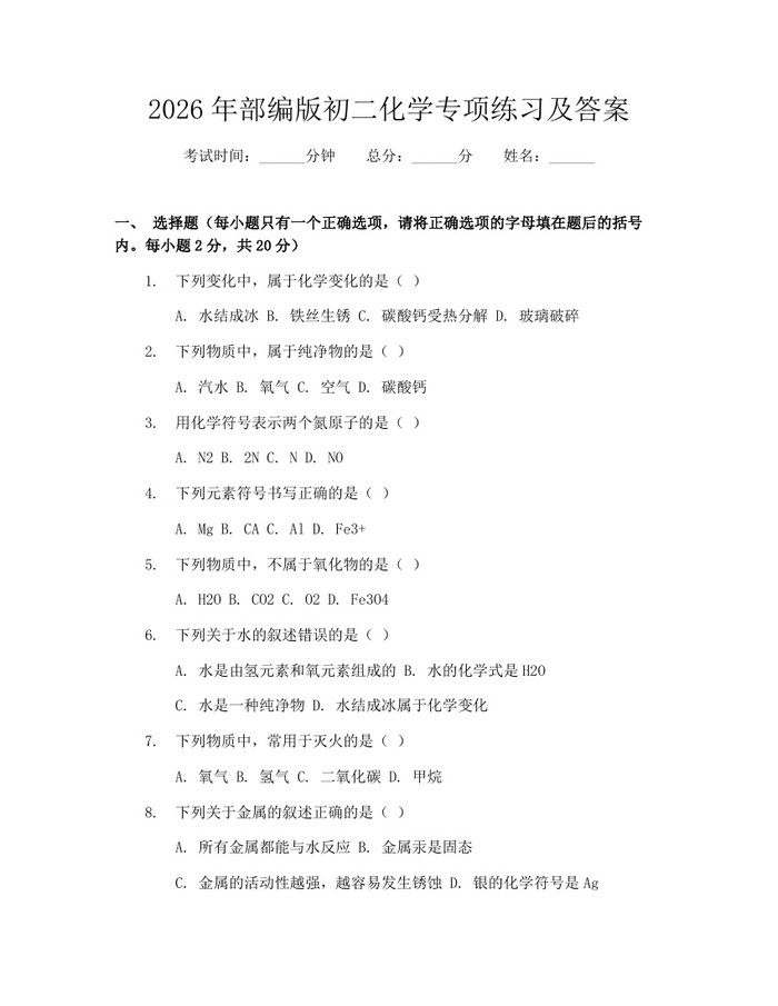 2026年部编版初二化学专项练习及答案:(docx+pdf)免费下载
