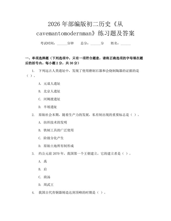 2026年部编版初二历史《从cavemantomodernman》练习题及答案：(docx+pdf)免费下载