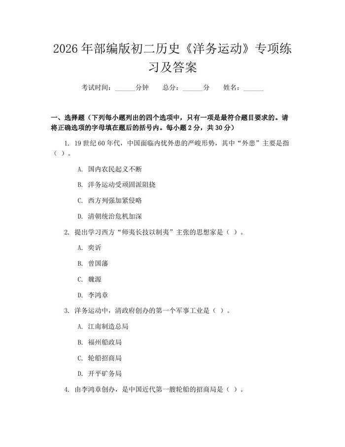 2026年部编版初二历史《洋务运动》专项练习及答案：(docx+pdf)免费下载