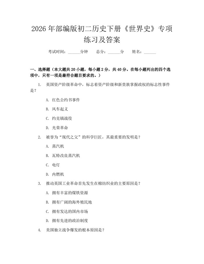 2026年部编版初二历史下册《世界史》专项练习及答案:(docx+pdf)免费下载