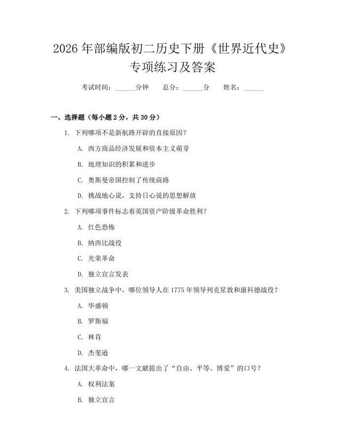 2026年部编版初二历史下册《世界近代史》专项练习及答案:(docx+pdf)免费下载