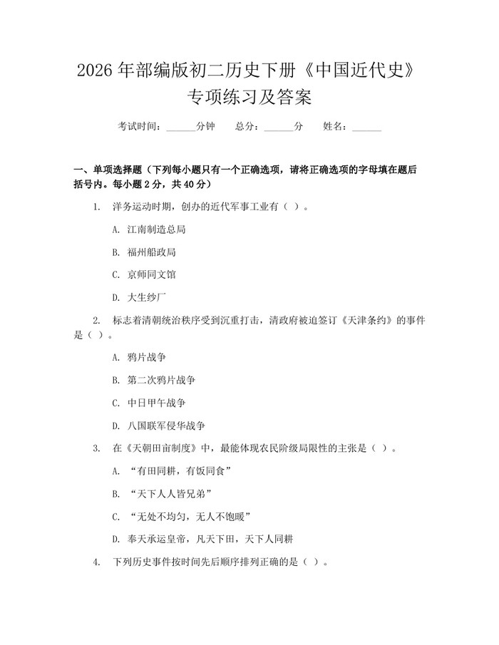 2026年部编版初二历史下册《中国近代史》专项练习及答案：(docx+pdf)免费下载