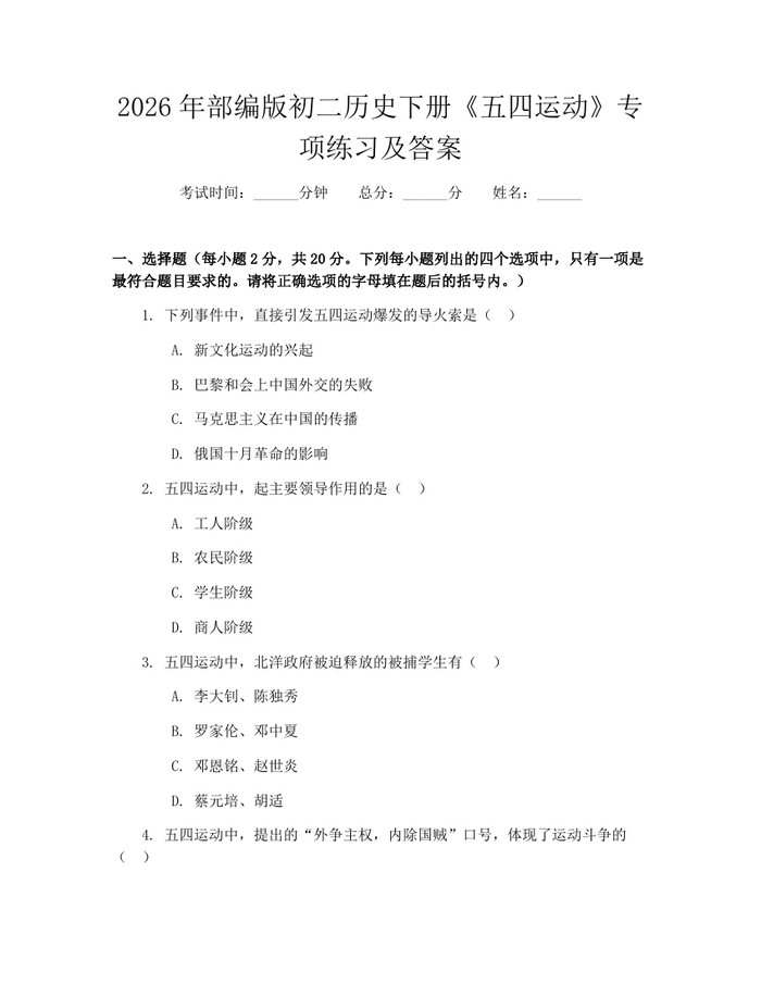 2026年部编版初二历史下册《五四运动》专项练习及答案:(docx+pdf)免费下载