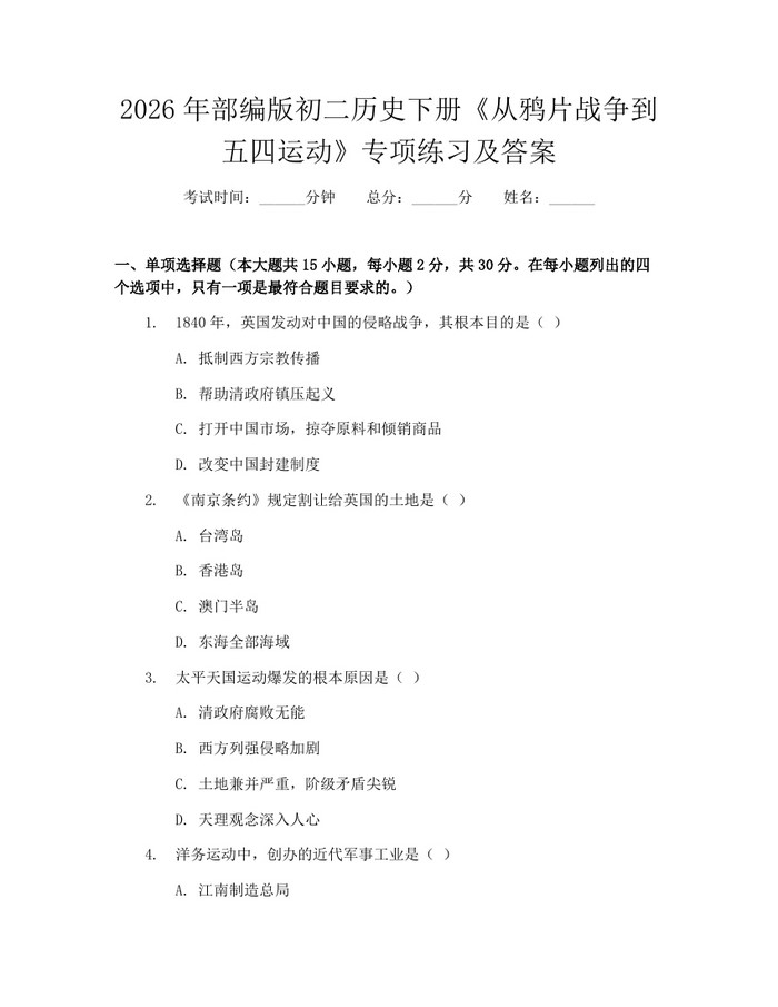 2026年部编版初二历史下册《从鸦片战争到五四运动》专项练习及答案:(docx+pdf)免费下载
