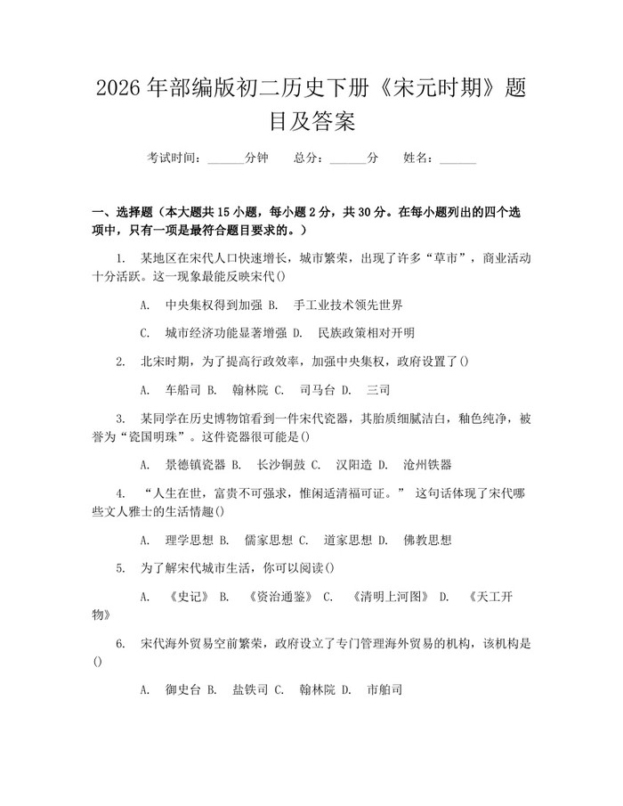 2026年部编版初二历史下册《宋元时期》题目及答案：(docx+pdf)免费下载