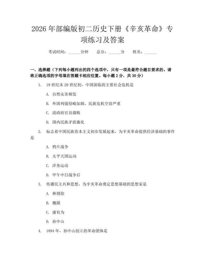 2026年部编版初二历史下册《辛亥革命》专项练习及答案：(docx+pdf)免费下载