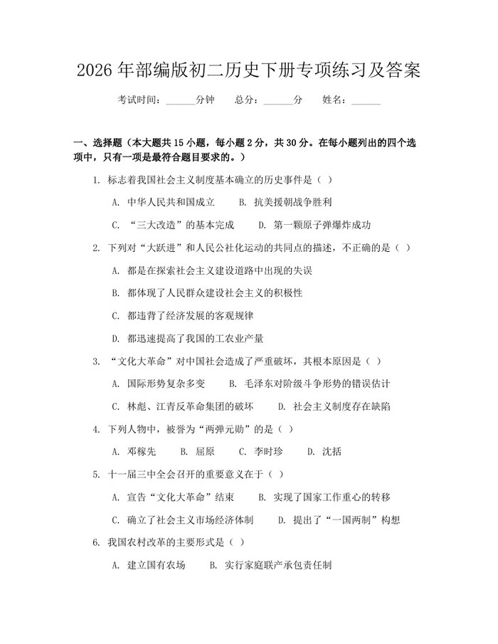 2026年部编版初二历史下册专项练习及答案：(docx+pdf)免费下载