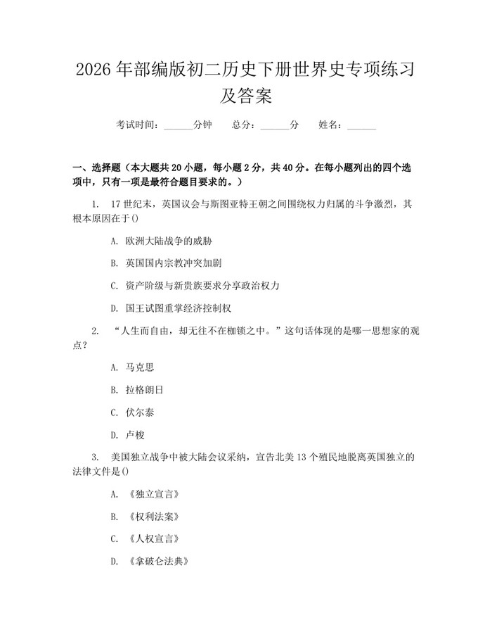 2026年部编版初二历史下册世界史专项练习及答案：(docx+pdf)免费下载