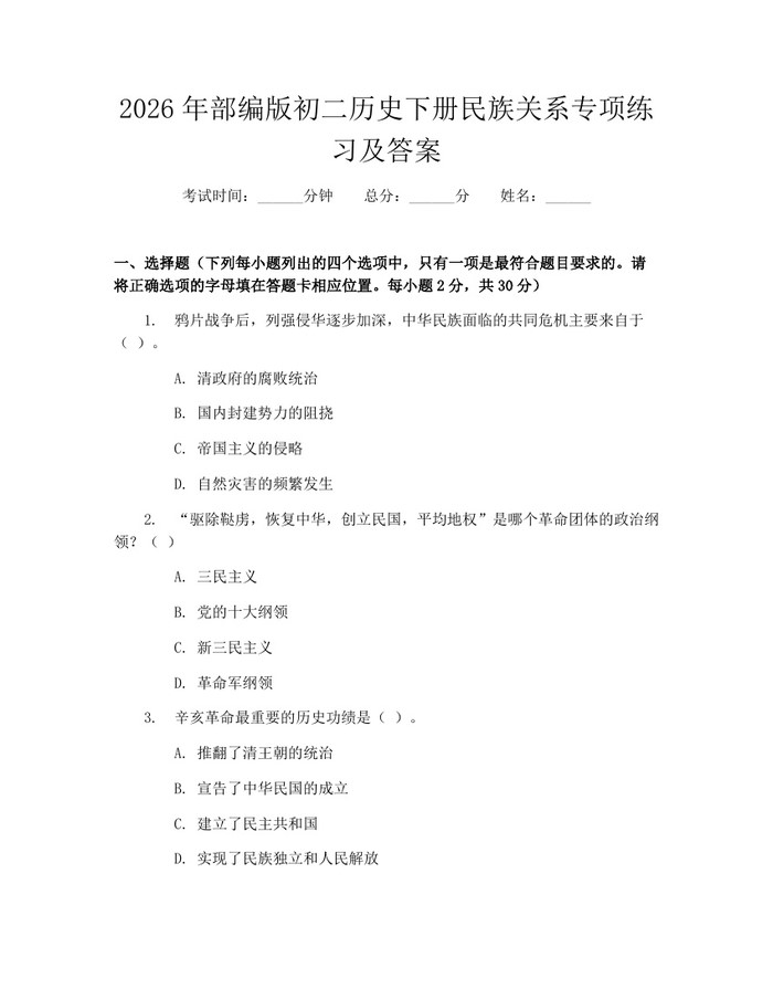 2026年部编版初二历史下册民族关系专项练习及答案：(docx+pdf)免费下载
