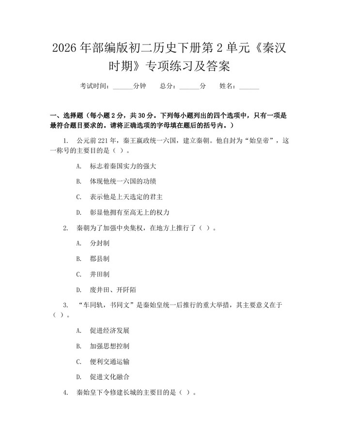 2026年部编版初二历史下册第2单元《秦汉时期》专项练习及答案：(docx+pdf)免费下载