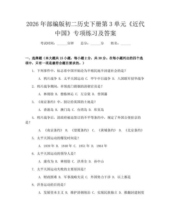 2026年部编版初二历史下册第3单元《近代中国》专项练习及答案:(docx+pdf)免费下载